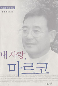 내사랑, 마르코